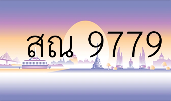 สณ 9779